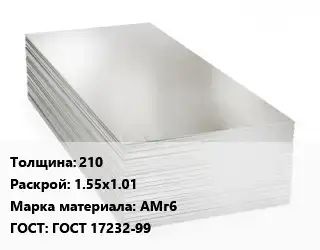 Алюминиевый лист 210 1.55х1.01 Марка: АМг6 ГОСТ: ГОСТ 17232-99